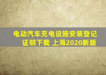 电动汽车充电设施安装登记证明下载 上海2020新版